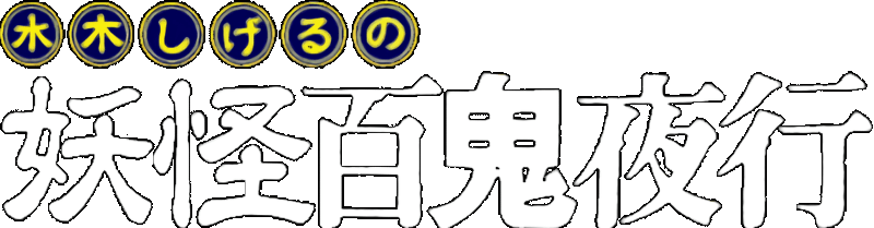 Mizuki Shigeru no Youkai Hyakkiyakou logo for Super Famicom